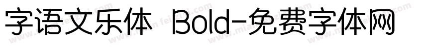 字语文乐体 Bold字体转换